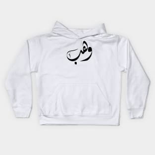 Wahab Arabic name وهب Kids Hoodie